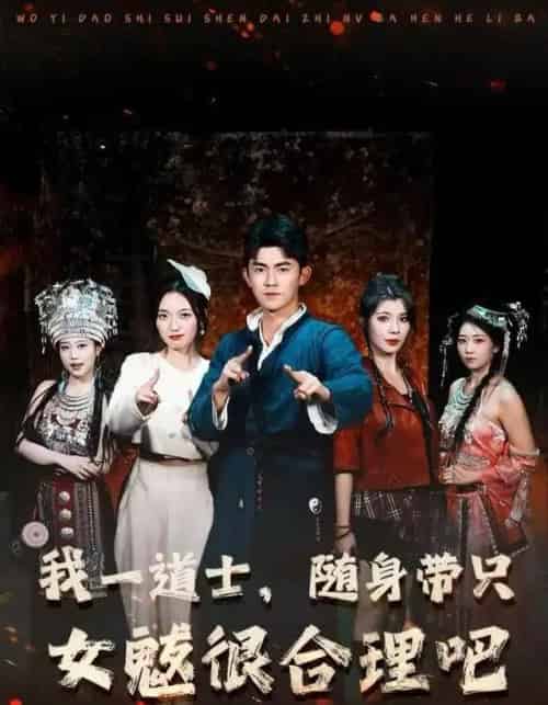 我一道士，随身带只女魃很合理吧（80集全）梅子健＆齐惠昭-紫橙资源网