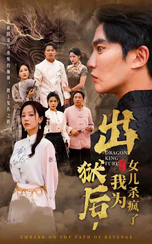 出狱后，我为女儿杀疯了（60集全）-紫橙资源网