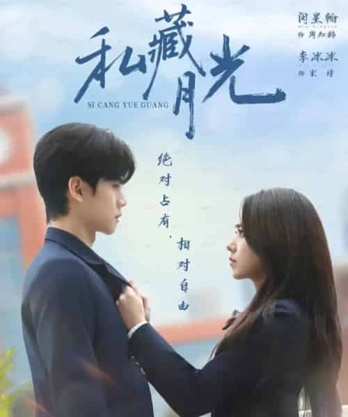 私藏月光（59集全）闵星翰＆李冰冰-紫橙资源网