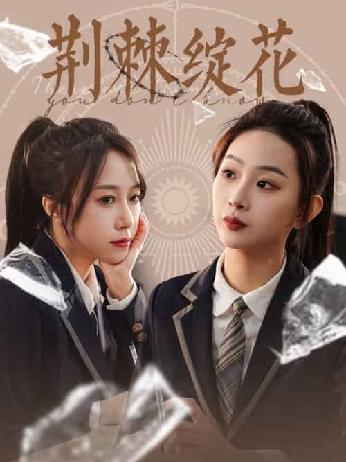 荆棘绽花（105集全）彭千玲-紫橙资源网