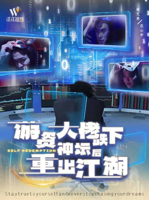 游资大佬跌下神坛后重出江湖（40集全）-紫橙资源网