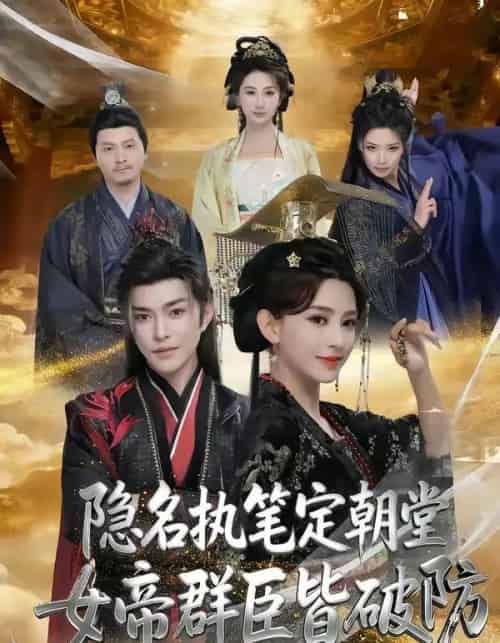 隐名执笔定朝堂，女帝群臣皆破防（81集全）徐江帅＆马蕊-紫橙资源网