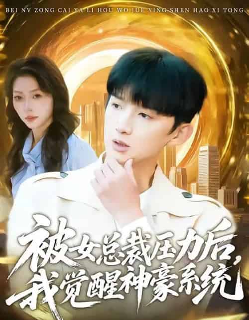 被女总裁压力后，我觉醒神豪系统（80集全）张子尧＆唐一晗-紫橙资源网