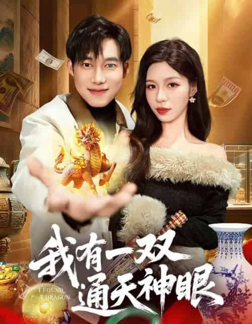 我有一双通天神眼（133集全）王大钱＆朱佳琪-紫橙资源网
