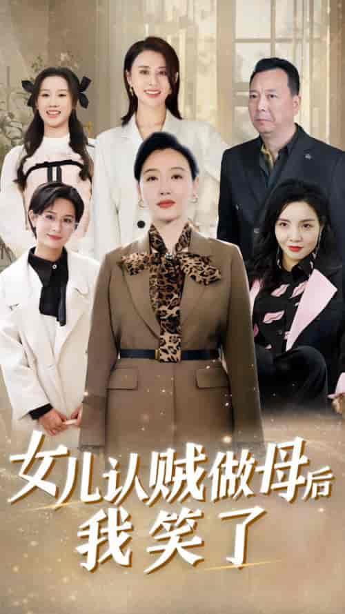 女儿认贼做母后我笑了（60集全）-紫橙资源网