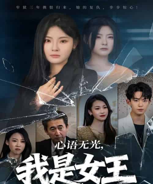 心语无光，我是女王（60集全）白素素＆侯兴宇-紫橙资源网