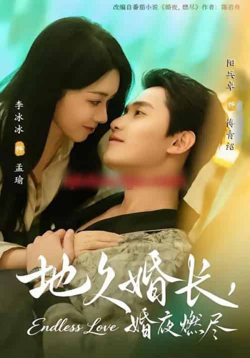 地久婚长，婚夜燃尽（83集全）阳兵卓＆李冰冰-紫橙资源网