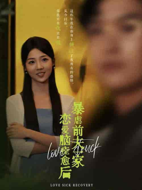 恋爱脑痊愈后暴虐前夫一家（75集全）海蒂-紫橙资源网