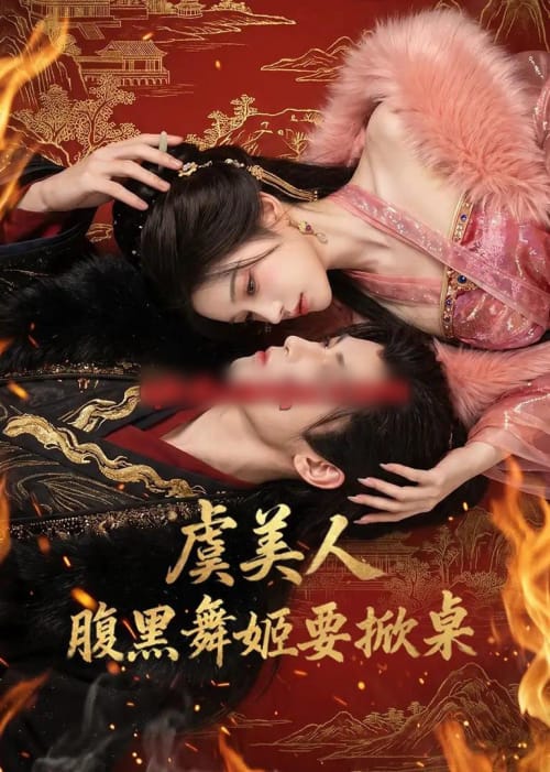 虞美人：腹黑舞姬要掀桌（46集全）AI短剧-紫橙资源网