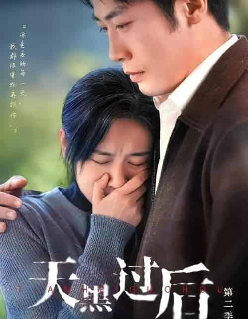 天黑过后第二季（61集全）范祺＆车超炎＆冯欢欢-紫橙资源网