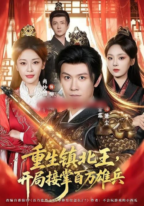 重生镇北王,开局接掌百万雄兵(83集全)陈景霖&尚妙怡-紫橙资源网