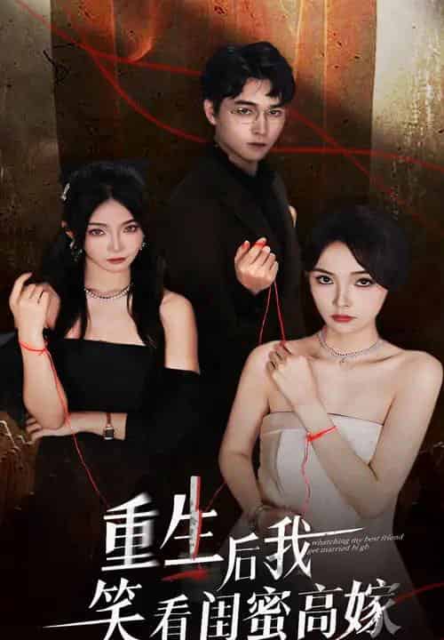 重生后我笑看闺蜜高嫁（60集全）梁萧＆杨沫-紫橙资源网
