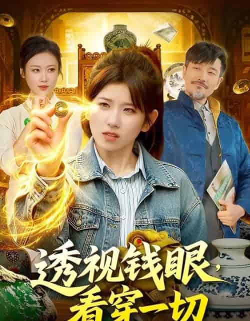 透视钱眼，看穿一切（104集全）曲笑孝＆邱翔-紫橙资源网