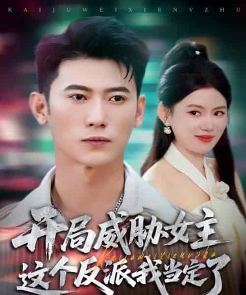 开局威胁女主这个反派我当定了(83集全)李乾锋&陈诺-紫橙资源网