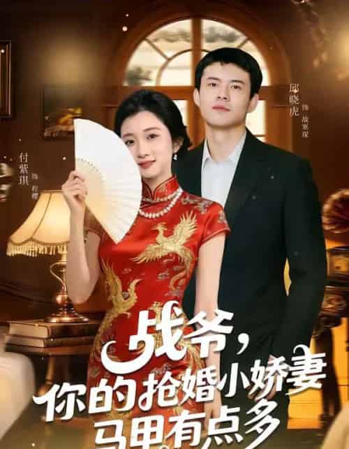 战爷，你的抢婚小娇妻马甲有点多（77集全）邱晓虎＆付紫琪-紫橙资源网