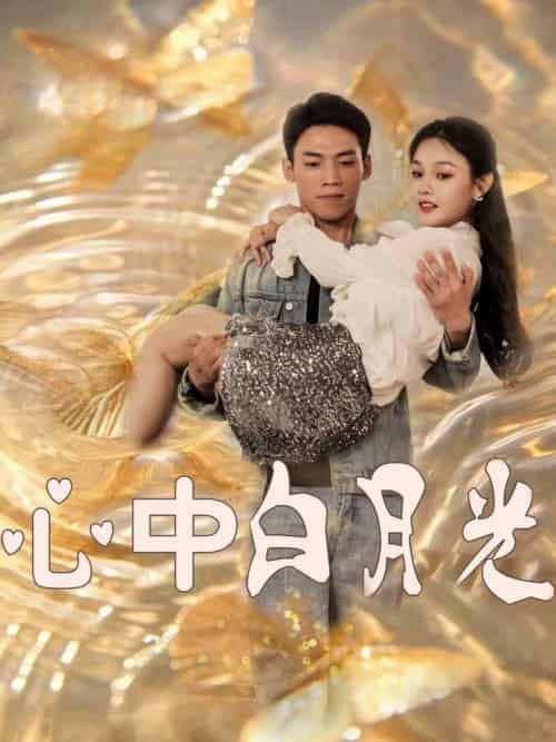 心中白月光（100集全）苏晓言 - 紫橙短剧