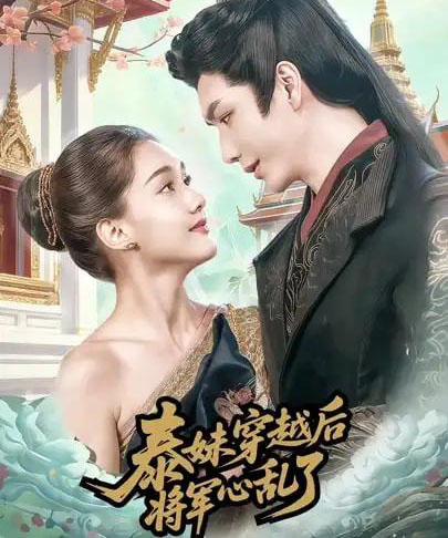 泰妹穿越后，将军心乱了（70集全）金玄雨＆丽莎ALLYSSA-紫橙资源网