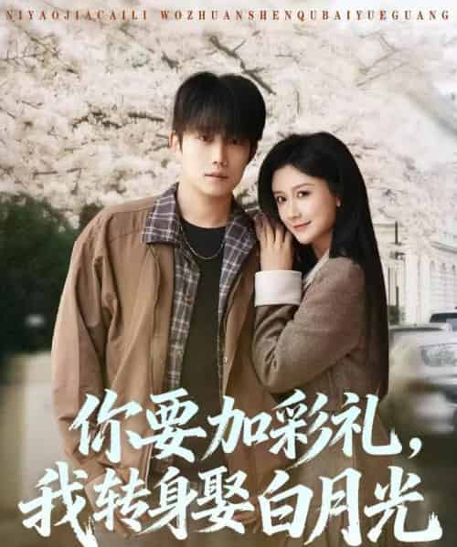 你要加彩礼，我转身娶白月光（82集全）侯泽霖＆缪佳汝-紫橙资源网