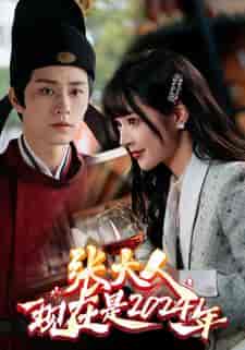 张大人现在是2024年（99集）-紫橙资源网