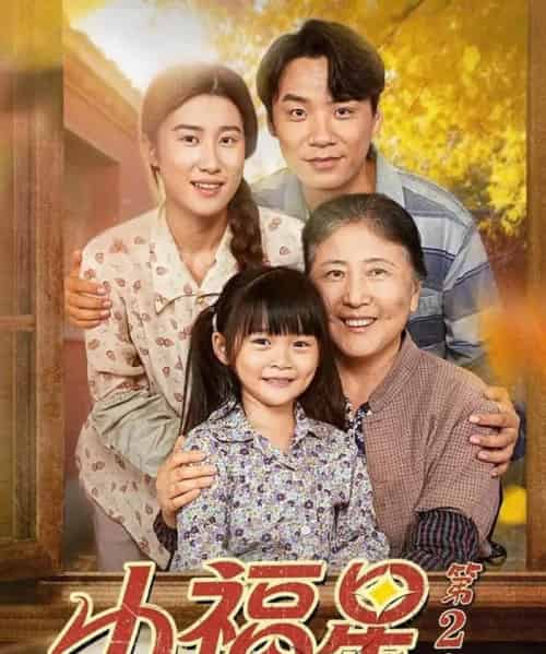 小福星第二季（62集全）刘彦伶＆张雪盈-紫橙资源网