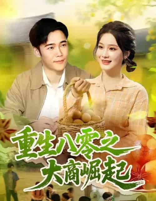 重生八零之大商崛起(86集)王行宇&谢蕊伊-紫橙资源网