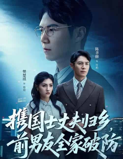 携国士丈夫归乡前男友全家破防（79集） - 紫橙短剧