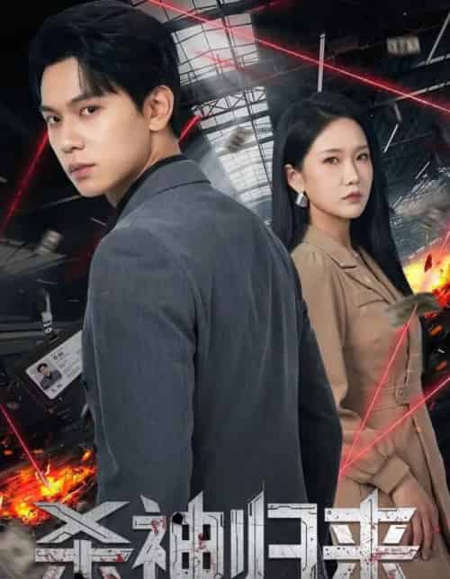 杀神归来（80集全）陈恩睫＆胡耀-紫橙资源网