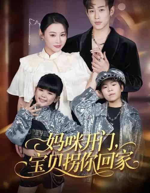 妈咪开门,宝贝拐你回家(61集全)易辰铭&吴安琪-紫橙资源网