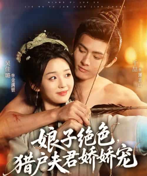 娘子绝色，猎户夫君娇娇宠（90集全）千喆＆吴佳璐-紫橙资源网