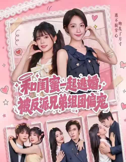 和闺蜜一起逃婚,被反派兄弟组团偏宠(70集全)罗奕&张东梓-紫橙资源网