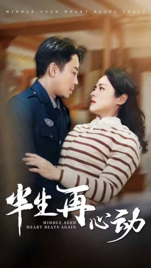 半生再心动（79集全）张媛媛-紫橙资源网