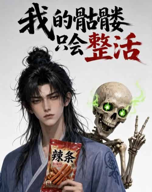 我的骷髅只会整活（28集全）动漫-紫橙资源网