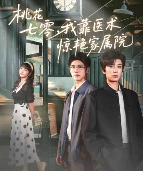 桃花七零我靠医术惊艳家属院（79集）唐书亚＆烨喵-紫橙资源网