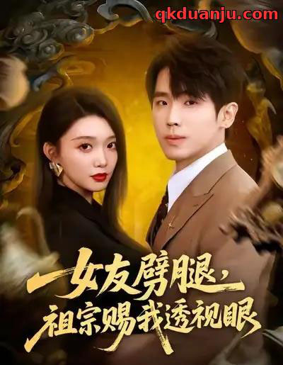 女友劈腿，祖宗赐我透视眼（81集全）龚文欣＆薛帅琦-紫橙资源网