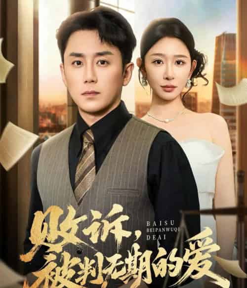 败诉被判无期的爱（60集全）阎纪圻＆王妍-紫橙资源网