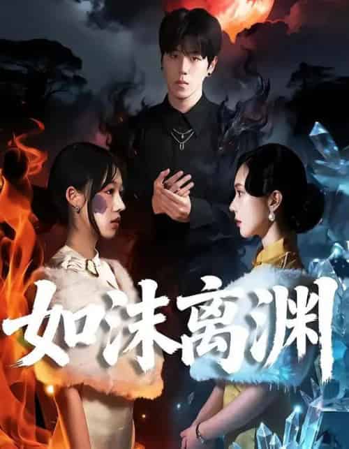 如沫离渊（60集全）罗嘉麒＆陈知恩-紫橙资源网