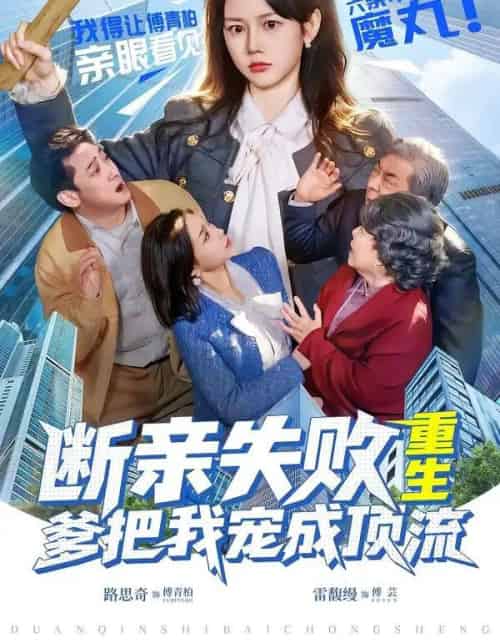 断亲失败,重生爹把我宠成顶流(80集全)雷馥缦&路思奇-紫橙资源网
