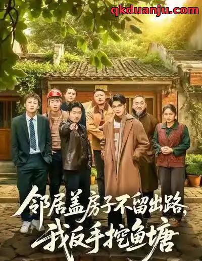 邻居盖房子不留出路，我反手挖鱼塘（60集全）刘宸羽＆马健勋-紫橙资源网