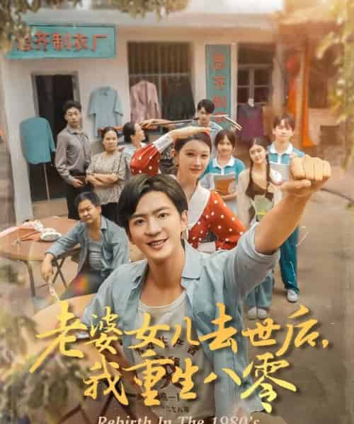 老婆女儿去世后我重生八零(81集)刘欣悦-紫橙资源网