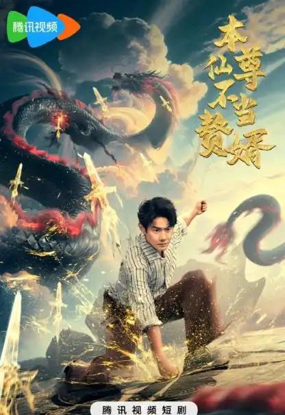 本仙尊不当赘婿(60集全)邱浩轩-紫橙资源网