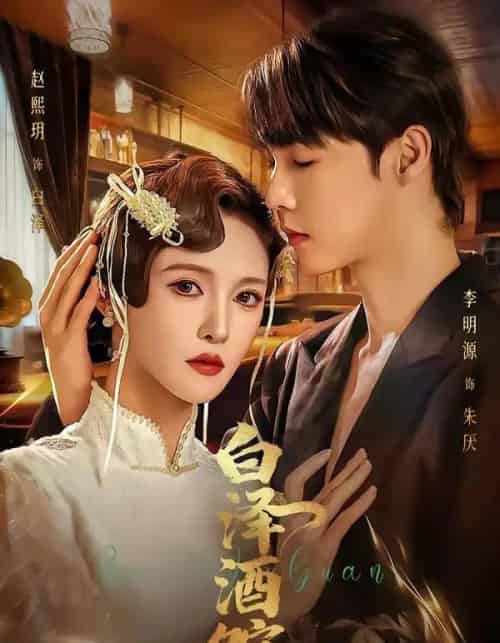 白泽酒馆（30集全）李明源＆赵熙月-紫橙资源网