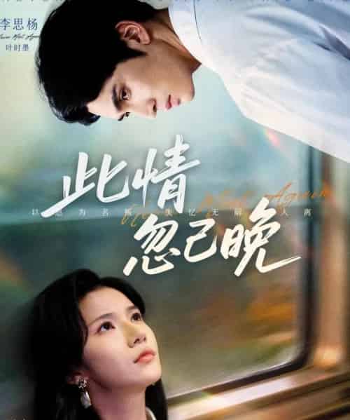 此情忽已晚（67集全）李思杨＆夏炎-紫橙资源网