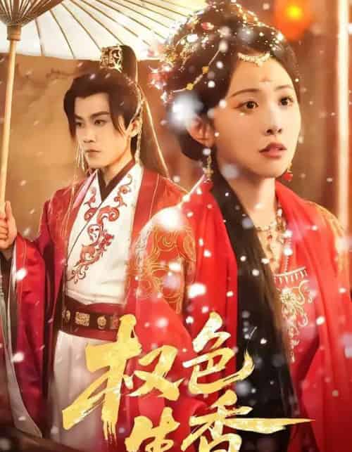 权色生香（80集全）王宇港＆刘子洋-紫橙资源网