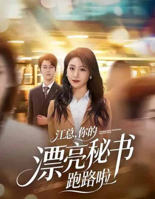 江总，你的漂亮秘书跑路啦（72集全）梁进＆刘晚柠-紫橙资源网