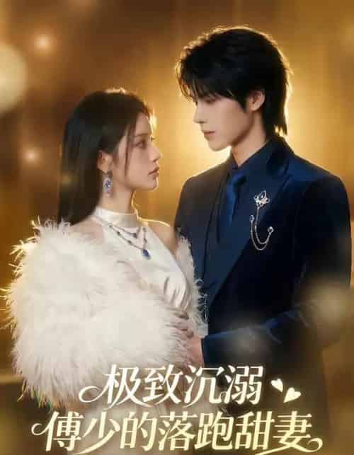 极致沉溺：傅少的落跑甜妻（40集全）AI-紫橙资源网
