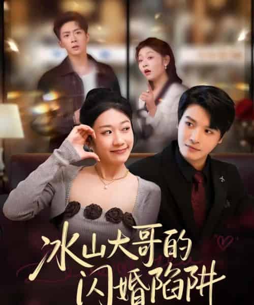冰山大哥的闪婚陷阱（80集全）叶婧依＆李彬航-紫橙资源网