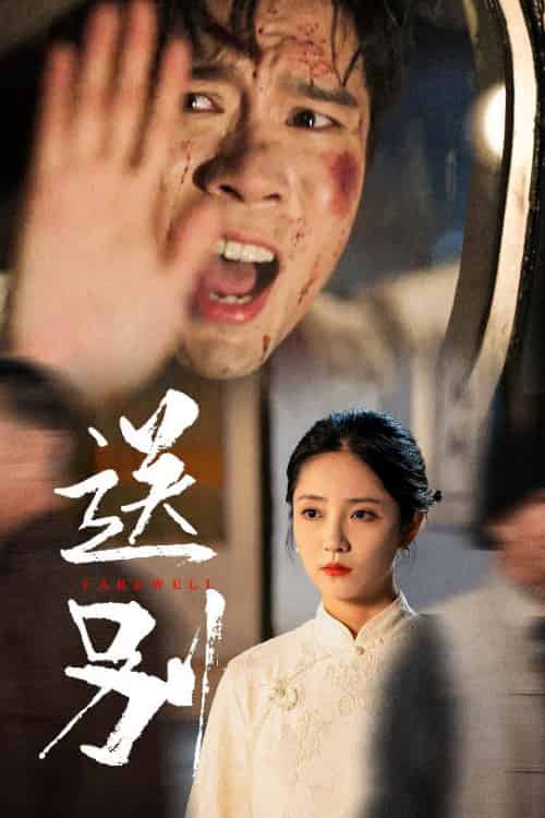 送别＆我在大夏造核弹（52集）-紫橙资源网