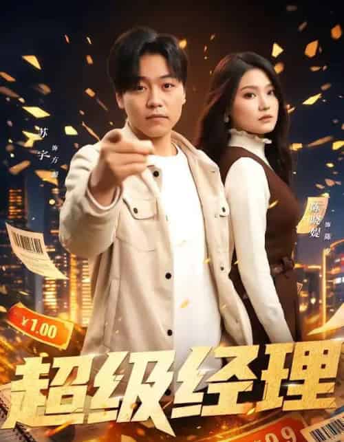 超级经理（64集全）苏宇＆陈晓媞-紫橙资源网