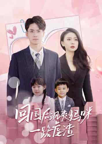 回国后飒爽妈咪一路虐渣（82集） - 紫橙短剧