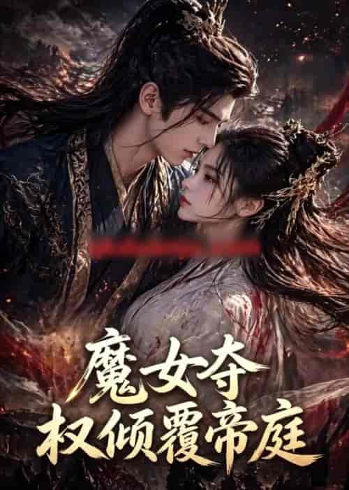 魔女夺权倾覆帝庭(55集全)AI短剧-紫橙资源网
